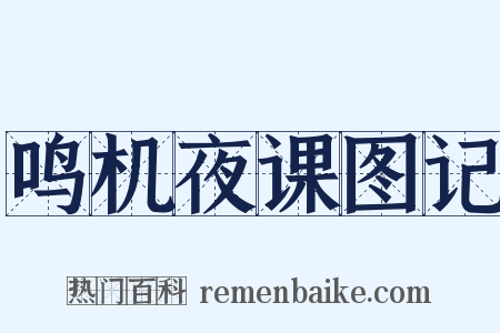 鸣机夜课图记是什么意思的图片